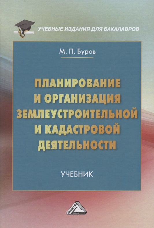 Обложка книги "Михаил Буров: Планирование и организация землеустройства и кадастровой деятельности. Учебник для бакалавров "