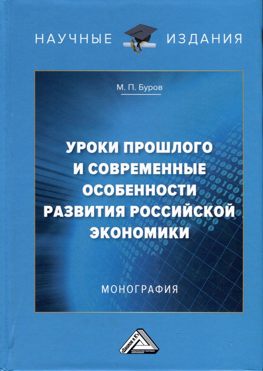 Обложка книги "Михаил Буров: Уроки прошлого  и современные особенности развития российской экономики. Монография"