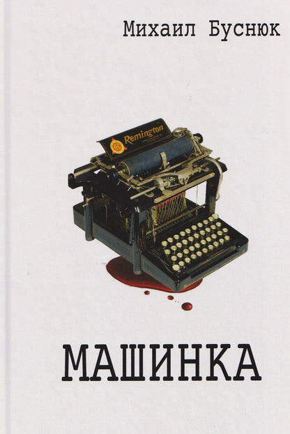 Обложка книги "Михаил Буснюк: Машинка"