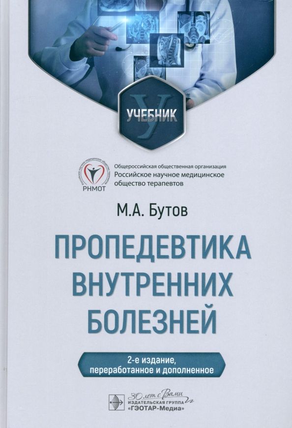 Обложка книги "Михаил Бутов: Пропедевтика внутренних болезней. Учебник"