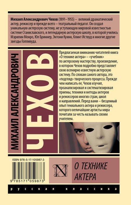 Фотография книги "Михаил Чехов: О технике актера : сборник"