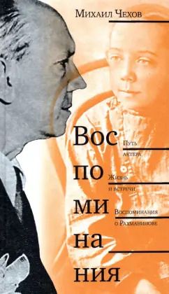 Обложка книги "Михаил Чехов: Воспоминания. Путь актера. Жизнь и встречи. Воспоминания о Рахманинове"