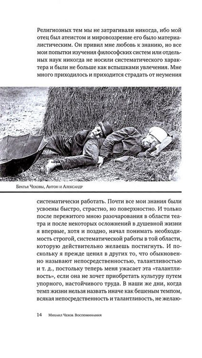 Фотография книги "Михаил Чехов: Воспоминания. Путь актера. Жизнь и встречи. Воспоминания о Рахманинове"