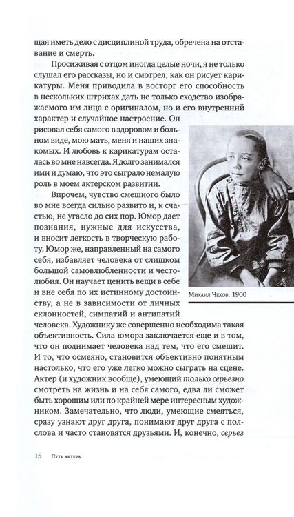Фотография книги "Михаил Чехов: Воспоминания. Путь актера. Жизнь и встречи. Воспоминания о Рахманинове"