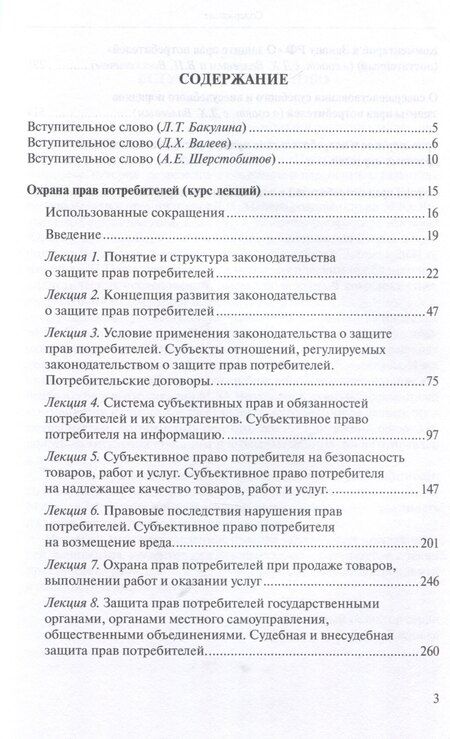 Фотография книги "Михаил Челышев: Труды по защите прав потребителей"