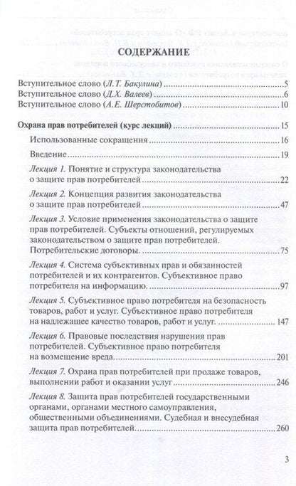 Фотография книги "Михаил Челышев: Труды по защите прав потребителей"