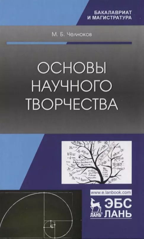 Обложка книги "Михаил Челноков: Основы научного творчества. Учебное пособие"