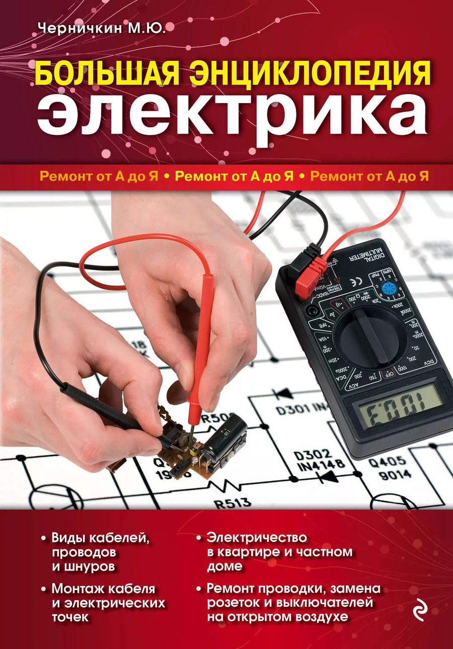 Обложка книги "Михаил Черничкин: Большая энциклопедия электрика"