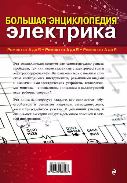 Фотография книги "Михаил Черничкин: Большая энциклопедия электрика"