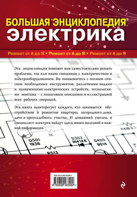 Фотография книги "Михаил Черничкин: Большая энциклопедия электрика"
