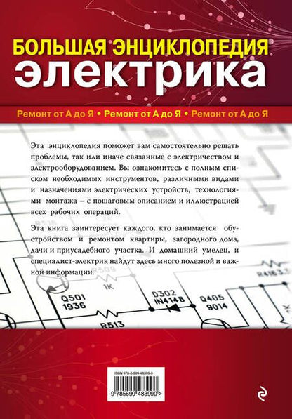 Фотография книги "Михаил Черничкин: Большая энциклопедия электрика"