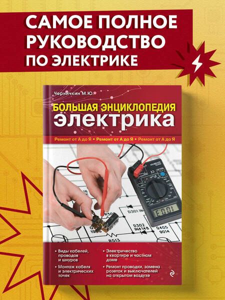 Фотография книги "Михаил Черничкин: Большая энциклопедия электрика"