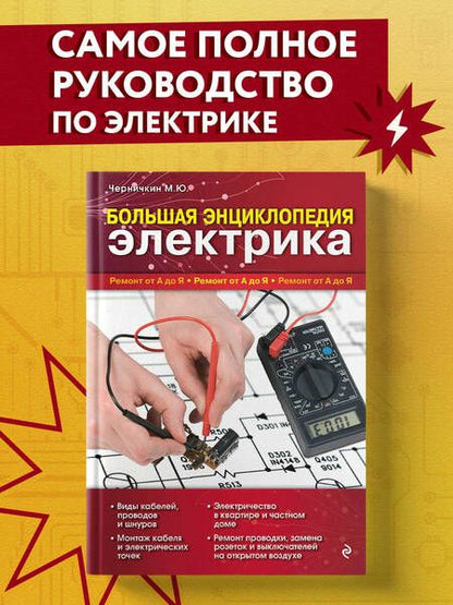 Фотография книги "Михаил Черничкин: Большая энциклопедия электрика"