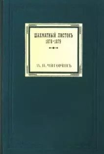 Обложка книги "Михаил Чигорин: Шахматный листокъ 1878–1879. Томъ II"