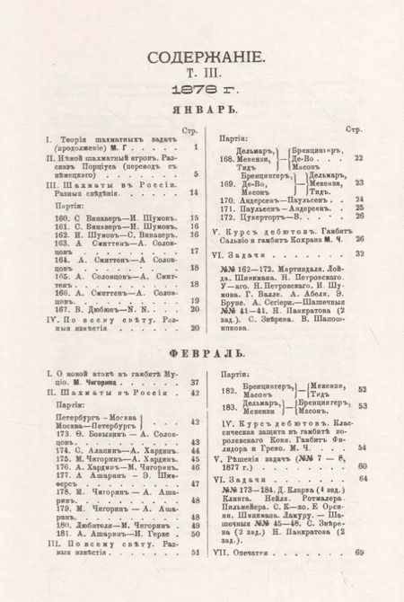 Фотография книги "Михаил Чигорин: Шахматный листокъ 1878–1879. Томъ II"