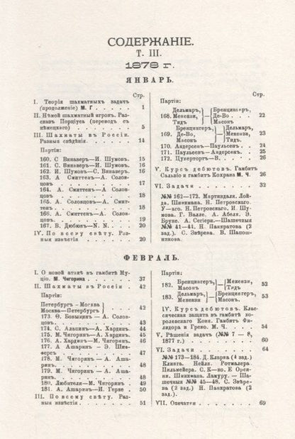 Фотография книги "Михаил Чигорин: Шахматный листокъ 1878–1879. Томъ II"