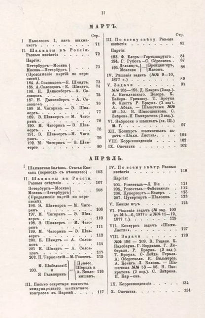 Фотография книги "Михаил Чигорин: Шахматный листокъ 1878–1879. Томъ II"