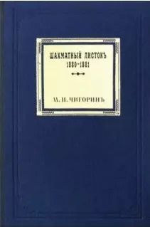 Обложка книги "Михаил Чигорин: Шахматный листокъ 1880–1881. Томъ III"