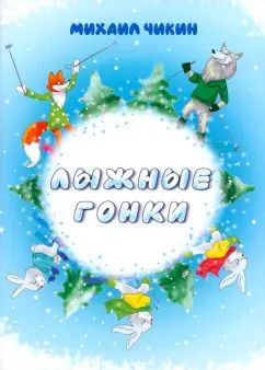 Обложка книги "Михаил Чикин: Лыжные гонки"