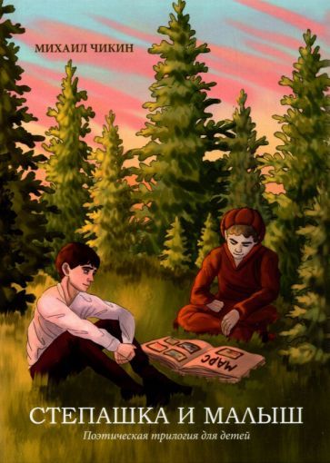 Обложка книги "Михаил Чикин: Степашка и Малыш"