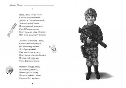 Фотография книги "Михаил Чикин: Степашка и Малыш"