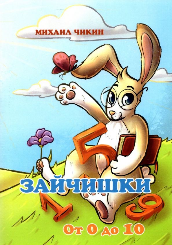 Обложка книги "Михаил Чикин: Зайчишки от 0 до 10"