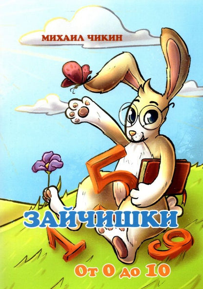 Обложка книги "Михаил Чикин: Зайчишки от 0 до 10"