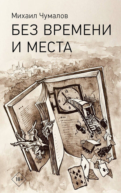 Обложка книги "Михаил Чумалов: Без времени и места"