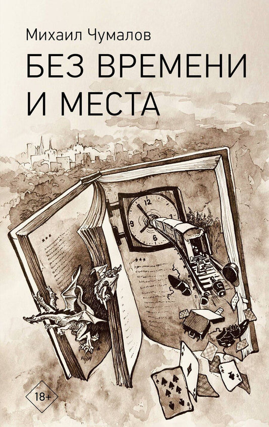 Обложка книги "Михаил Чумалов: Без времени и места"