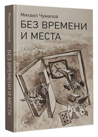 Фотография книги "Михаил Чумалов: Без времени и места"