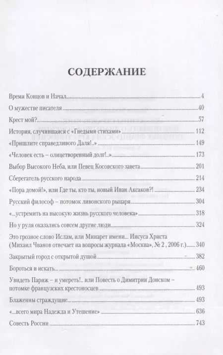 Фотография книги "Михаил Чванов: "Блаженны страждущие...",или Повесть о Димитрии Донском, потомке французских крестоносцев"