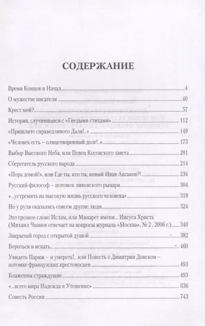 Фотография книги "Михаил Чванов: "Блаженны страждущие...",или Повесть о Димитрии Донском, потомке французских крестоносцев"