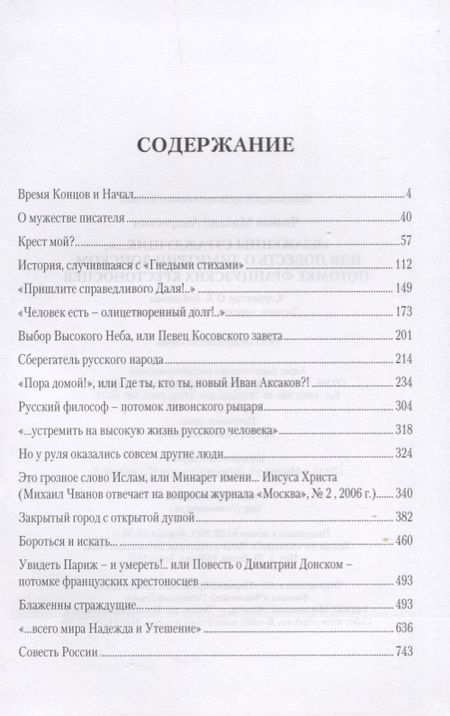 Фотография книги "Михаил Чванов: "Блаженны страждущие...",или Повесть о Димитрии Донском, потомке французских крестоносцев"