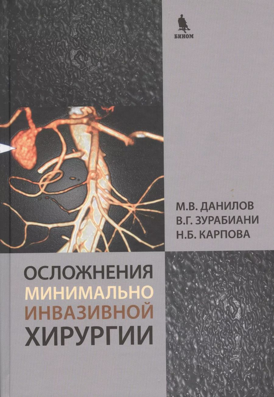 Обложка книги "Михаил Данилов: Осложнения минимально инвазивной хирургии. Хирургическое лечение осложнений минимально инвазивных вмешательств на желчных путях и поджелудочной железе"
