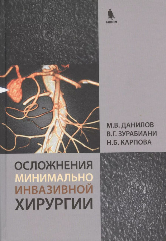 Обложка книги "Михаил Данилов: Осложнения минимально инвазивной хирургии. Хирургическое лечение осложнений минимально инвазивных вмешательств на желчных путях и поджелудочной железе"