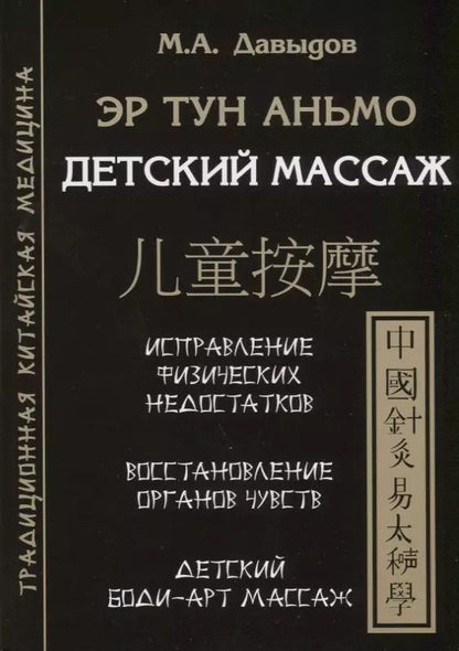 Обложка книги "Михаил Давыдов: Эр тун аньмо. Детский массаж: Исправление физических недостатков, Восстановление органов чувств, Детский Боди-Арт массаж"