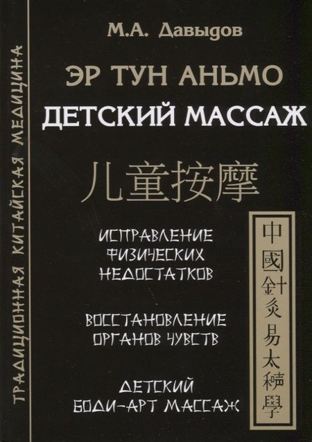 Фотография книги "Михаил Давыдов: Эр тун аньмо. Детский массаж: Исправление физических недостатков, Восстановление органов чувств, Детский Боди-Арт массаж"