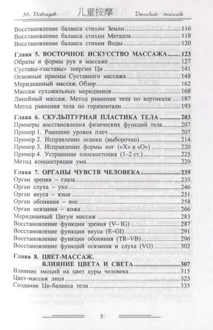 Фотография книги "Михаил Давыдов: Эр тун аньмо. Детский массаж: Исправление физических недостатков, Восстановление органов чувств, Детский Боди-Арт массаж"
