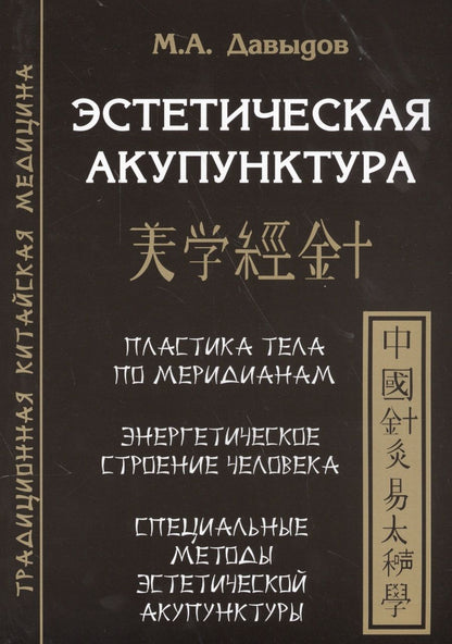 Обложка книги "Михаил Давыдов: Эстетическая  акупунктура"
