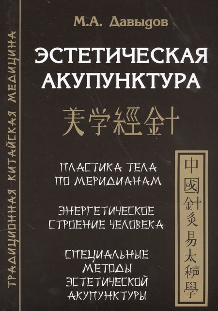 Фотография книги "Михаил Давыдов: Эстетическая  акупунктура"