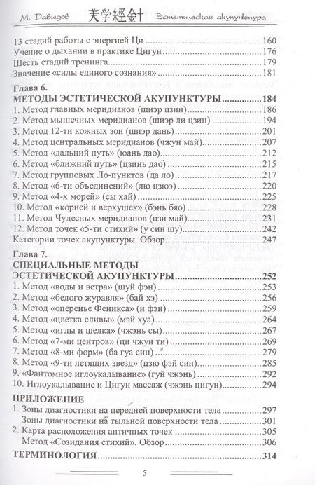Фотография книги "Михаил Давыдов: Эстетическая  акупунктура"