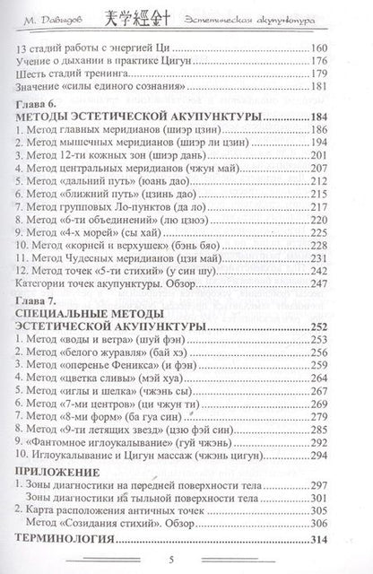 Фотография книги "Михаил Давыдов: Эстетическая  акупунктура"