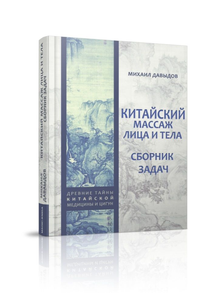 Обложка книги "Михаил Давыдов: Китайский массаж лица и тела. Сборник задач"