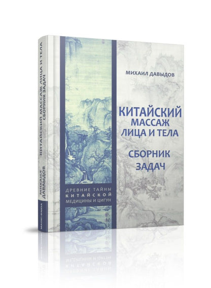 Обложка книги "Михаил Давыдов: Китайский массаж лица и тела. Сборник задач"
