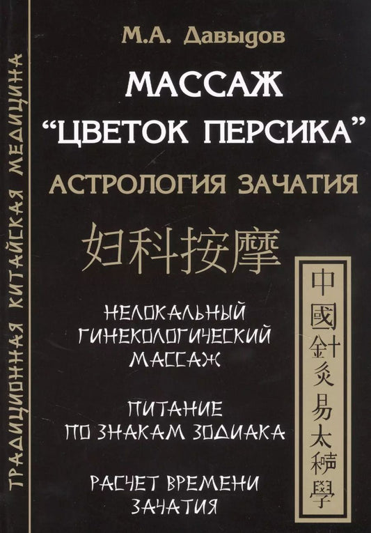 Обложка книги "Михаил Давыдов: Массаж "Цветок персика". Астрология зачатия"