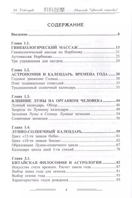 Фотография книги "Михаил Давыдов: Массаж "Цветок персика". Астрология зачатия"