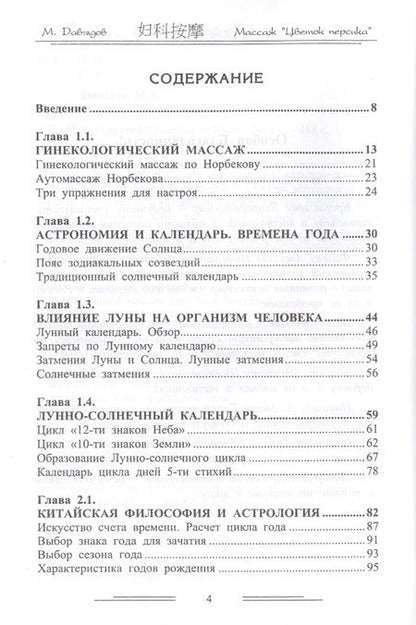 Фотография книги "Михаил Давыдов: Массаж "Цветок персика". Астрология зачатия"