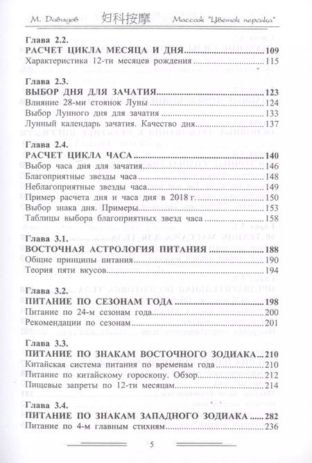Фотография книги "Михаил Давыдов: Массаж "Цветок персика". Астрология зачатия"