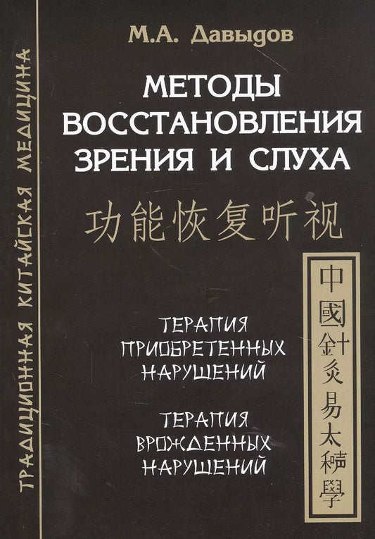 Обложка книги "Михаил Давыдов: Методы восстановления зрения и слуха"