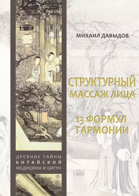 Обложка книги "Михаил Давыдов: Структурный массаж лица. 13 формул гармонии"